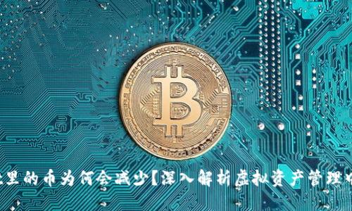 思考 

揭秘：tpWallet里的币为何会减少？深入解析虚拟资产管理中的风险与防范