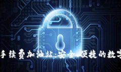 探索tpWallet手续费加油站：