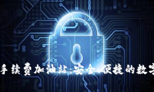 探索tpWallet手续费加油站：安全、便捷的数字资产管理平台