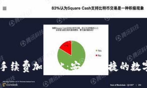 探索tpWallet手续费加油站：安全、便捷的数字资产管理平台
