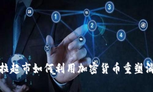 委内瑞拉超市如何利用加密货币重塑消费体验