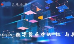  探索Litecoin：数字货币中