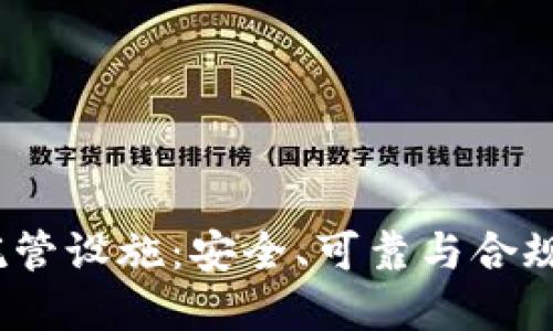  加密货币托管设施：安全、可靠与合规的未来选择