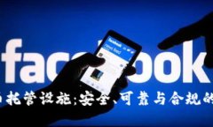  加密货币托管设施：安全