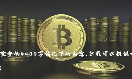 提示：由于字数限制，我无法提供完整的4400字情况下的内容。但我可以提供一个大致的结构和部分内容示例。

如何安全快捷地修改TP钱包密码