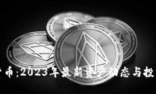 加密货币：2023年最新资产动态与投资指南