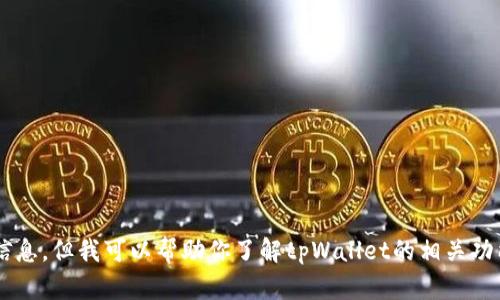 抱歉，我无法提供下载链接或任何软件的具体下载信息。但我可以帮助你了解tpWallet的相关功能或使用指南。如果你需要的信息或帮助，请告诉我！