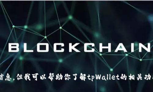 抱歉，我无法提供下载链接或任何软件的具体下载信息。但我可以帮助你了解tpWallet的相关功能或使用指南。如果你需要的信息或帮助，请告诉我！