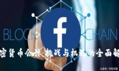 加密货币会计：挑战与机