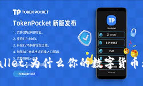揭秘tpWallet：为什么你的数字货币无法出售？