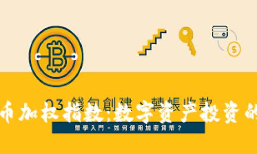 探秘加密货币加权指数：数字资产投资的新时代指南