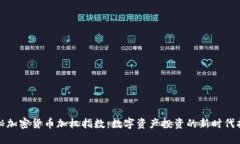 探秘加密货币加权指数：