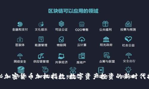 探秘加密货币加权指数：数字资产投资的新时代指南