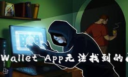 : 如何解决tpWallet App无法找到的问题：全面指南