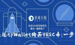 如何通过tpWallet购买VRSC币
