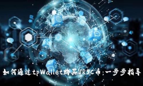 如何通过tpWallet购买VRSC币：一步步指导