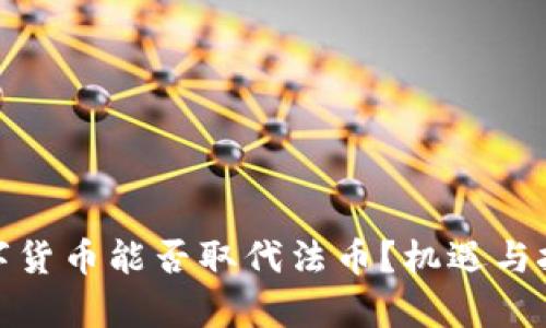 加密数字货币能否取代法币？机遇与挑战并存