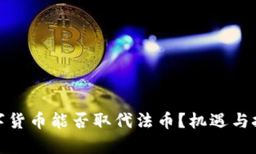 加密数字货币能否取代法币？机遇与挑战并存