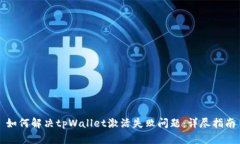 如何解决tpWallet激活失败问