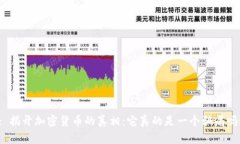 : 揭开加密货币的真相：它