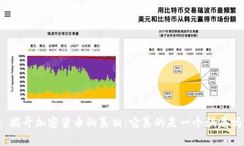 : 揭开加密货币的真相：它真的是一个骗局吗？