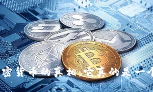 : 揭开加密货币的真相：它真的是一个骗局吗？
