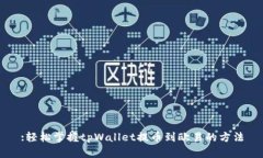 :轻松掌握tpWallet提币到欧