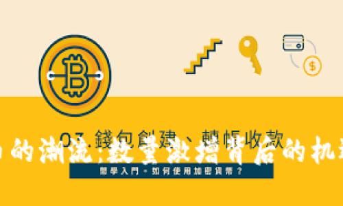 加密货币的潮流：数量激增背后的机遇与挑战