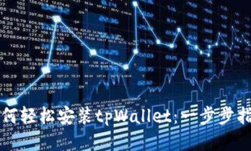 如何轻松安装tpWallet：一步步指南