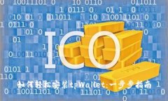 如何轻松安装tpWallet：一步
