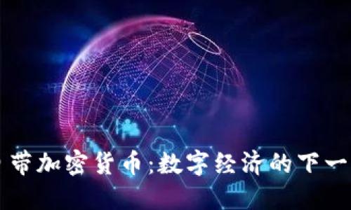 苹果自带加密货币：数字经济的下一个引擎