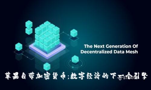 苹果自带加密货币：数字经济的下一个引擎