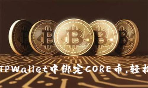 一步步教你如何在TPWallet中绑定CORE币，轻松管理你的数字资产