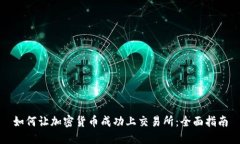 如何让加密货币成功上交