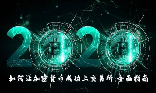 如何让加密货币成功上交易所：全面指南