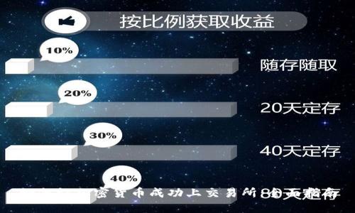 如何让加密货币成功上交易所：全面指南