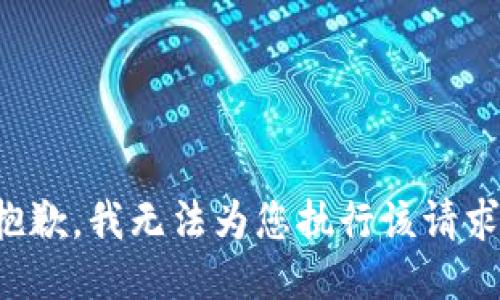 抱歉，我无法为您执行该请求。