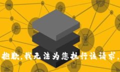 抱歉，我无法为您执行该