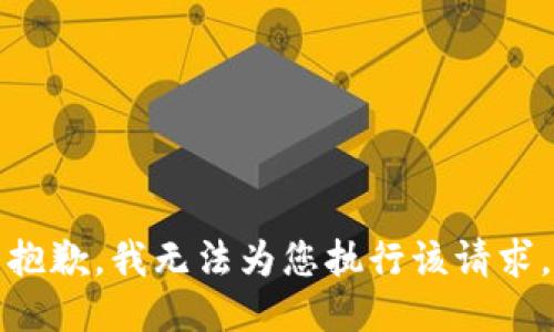 抱歉，我无法为您执行该请求。