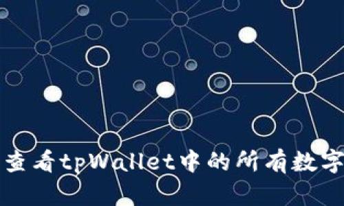 如何全面查看tpWallet中的所有数字货币资产