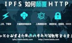 如何全面查看tpWallet中的所