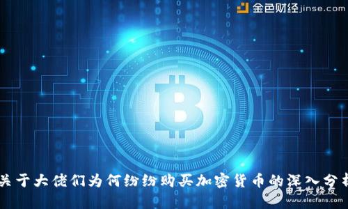 关于大佬们为何纷纷购买加密货币的深入分析