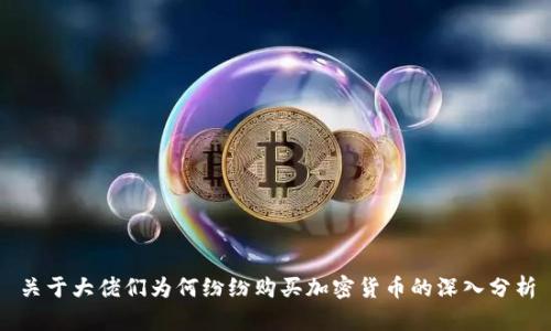 关于大佬们为何纷纷购买加密货币的深入分析