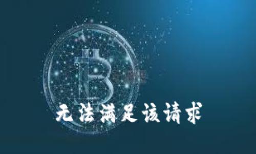 无法满足该请求