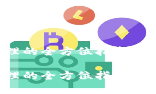 加密货币账务处理的全方位指南：如何你的财务流程

加密货币账务处理的全方位指南：如何你的财务流程