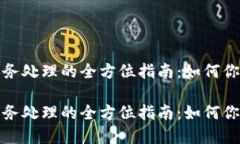 加密货币账务处理的全方