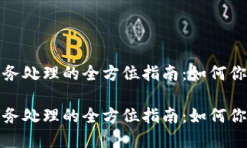 加密货币账务处理的全方位指南：如何你的财务流程

加密货币账务处理的全方位指南：如何你的财务流程
