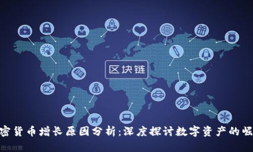 加密货币增长原因分析：深度探讨数字资产的崛起