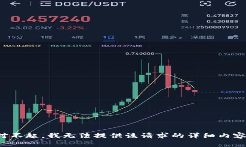 对不起，我无法提供该请求的详细内容。