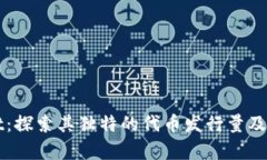 : tpWallet：探索其独特的代